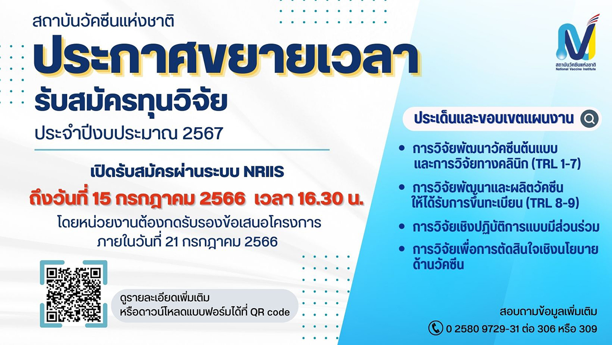 สถาบันวัคซีนแห่งชาติ ประกาศขยายเวลารับสมัครทุนวิจัย ประจำปีงบประมาณ 2567
