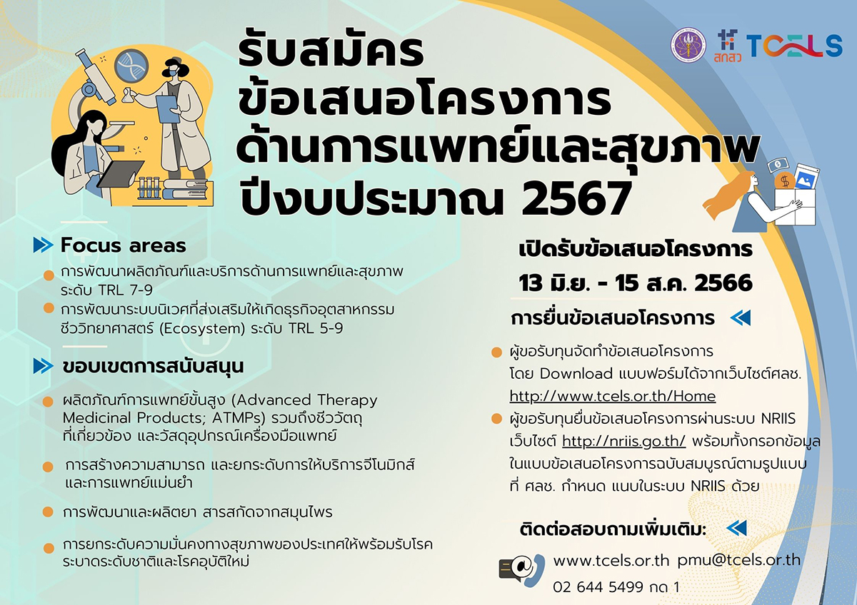 การรับสมัครข้อเสนอโครงการด้านการแพทย์และสุขภาพ (รอบที่ 1) ประจำปีงบประมาณ 2567