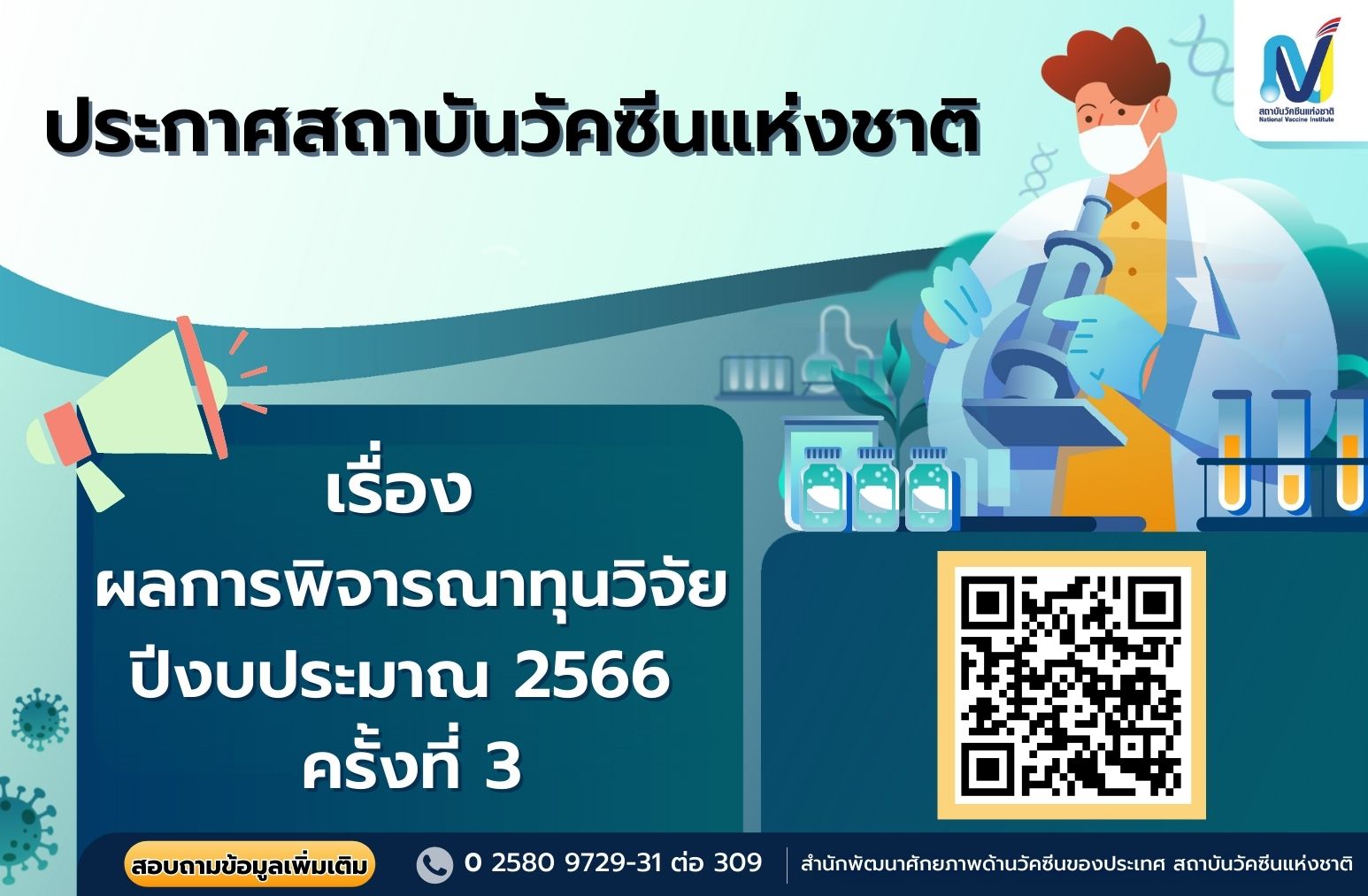 สถาบันวัคซีนแห่งชาติ ประกาศผลการพิจารณาทุนวิจัย ประจำปีงบประมาณ 2566 ครั้งที่ 3