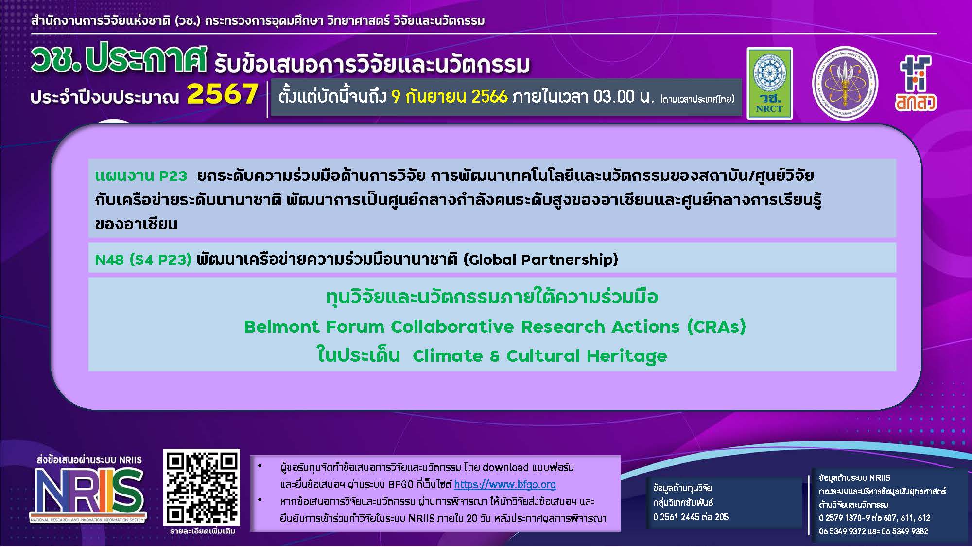 ทุนวิจัยและนวัตกรรมภายใต้ความร่วมมือ Belmont forum Collaborative Research Actions (CRAs)