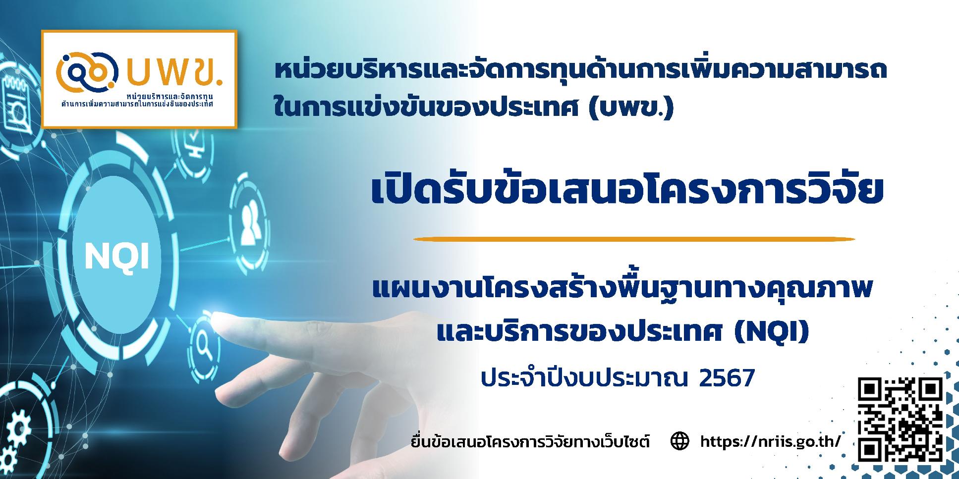 บพข. ประกาศรับข้อเสนอโครงการวิจัยฉบับสมบูรณ์ (Full proposal) ปี 2567 (NQI)