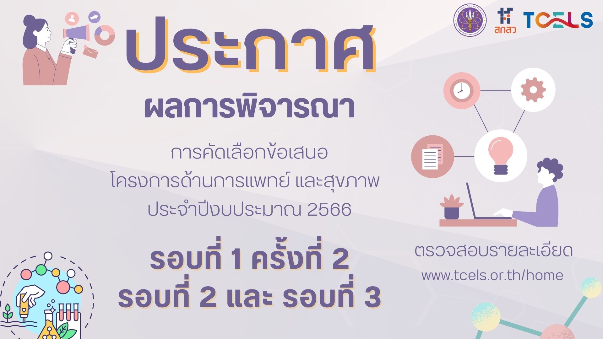 ประกาศ ผลการพิจารณาคัดเลือกข้อเสนอโครงการด้านการแพทย์และสุขภาพ ประจำปีงบประมาณ พ.ศ. 2566 รอบที่ 1 (ครั้งที่ 2) รอบที่ 2 และรอบที่ 3