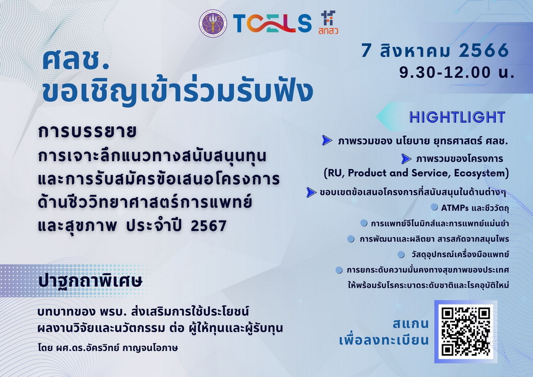 การเจาะลึกแนวทางสนับสนุนทุน และการรับสมัครข้อเสนอโครงการด้านชีววิทยาศาสตร์การแพทย์ และสุขภาพ ประจำปี 2567
