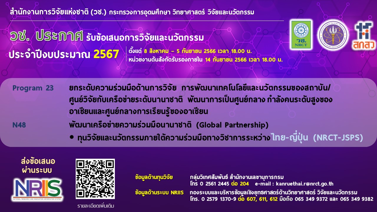 วช. ประกาศรับข้อเสนอการวิจัยและนวัตกรรม ประจำปีงบประมาณ 2567 ทุนวิจัยและนวัตกรรมภายใต้ความร่วมมือทางวิชาการระหว่างไทย-ญี่ปุ่น (NRCT-JSPS)
