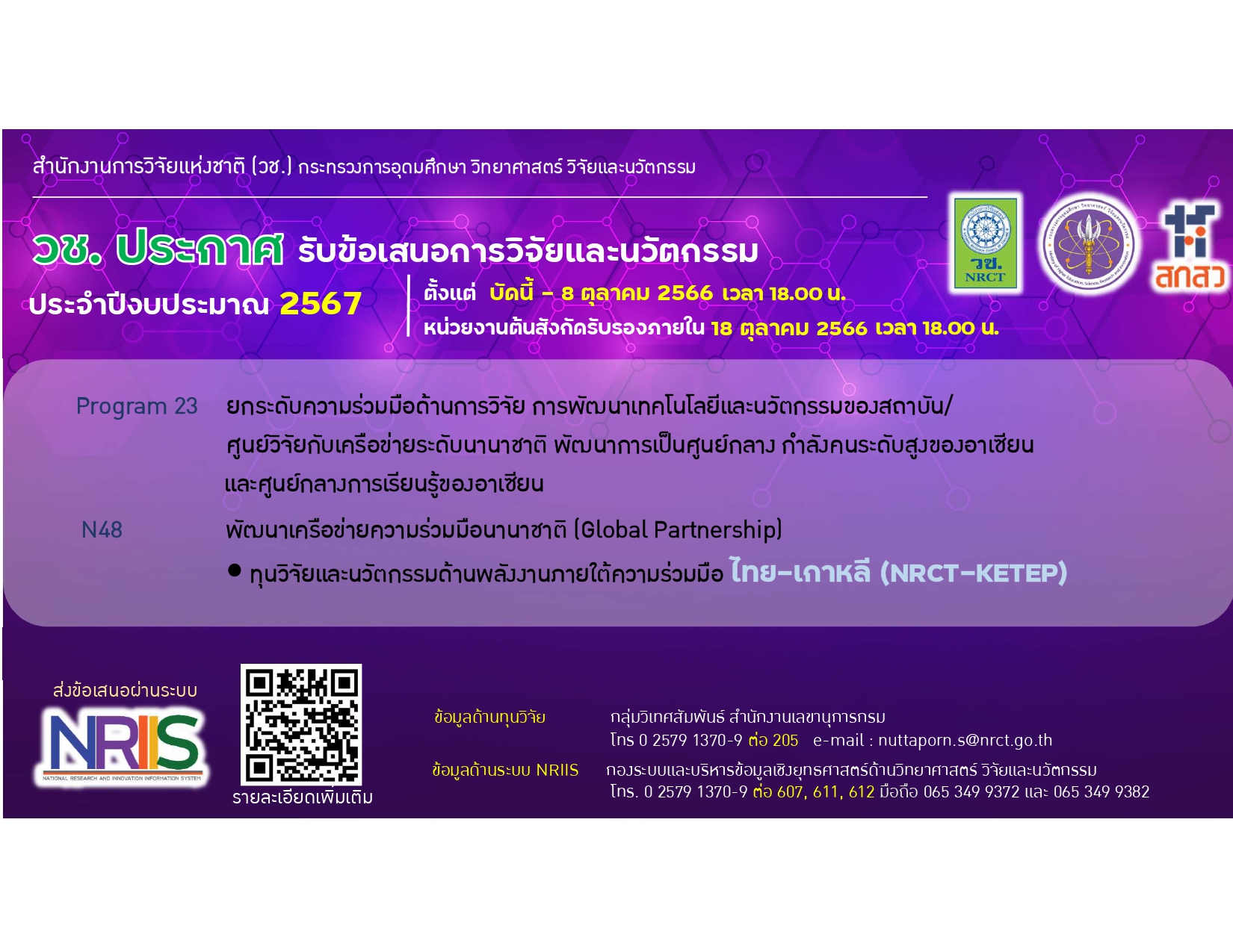 วช. ประกาศรับข้อเสนอการวิจัยและนวัตกรรม ประจำปีงบประมาณ 2567 ทุนวิจัยและนวัตกรรมด้านพลังงานภายใต้ความร่วมมือไทย-เกาหลี (NRCT-KETEP)
