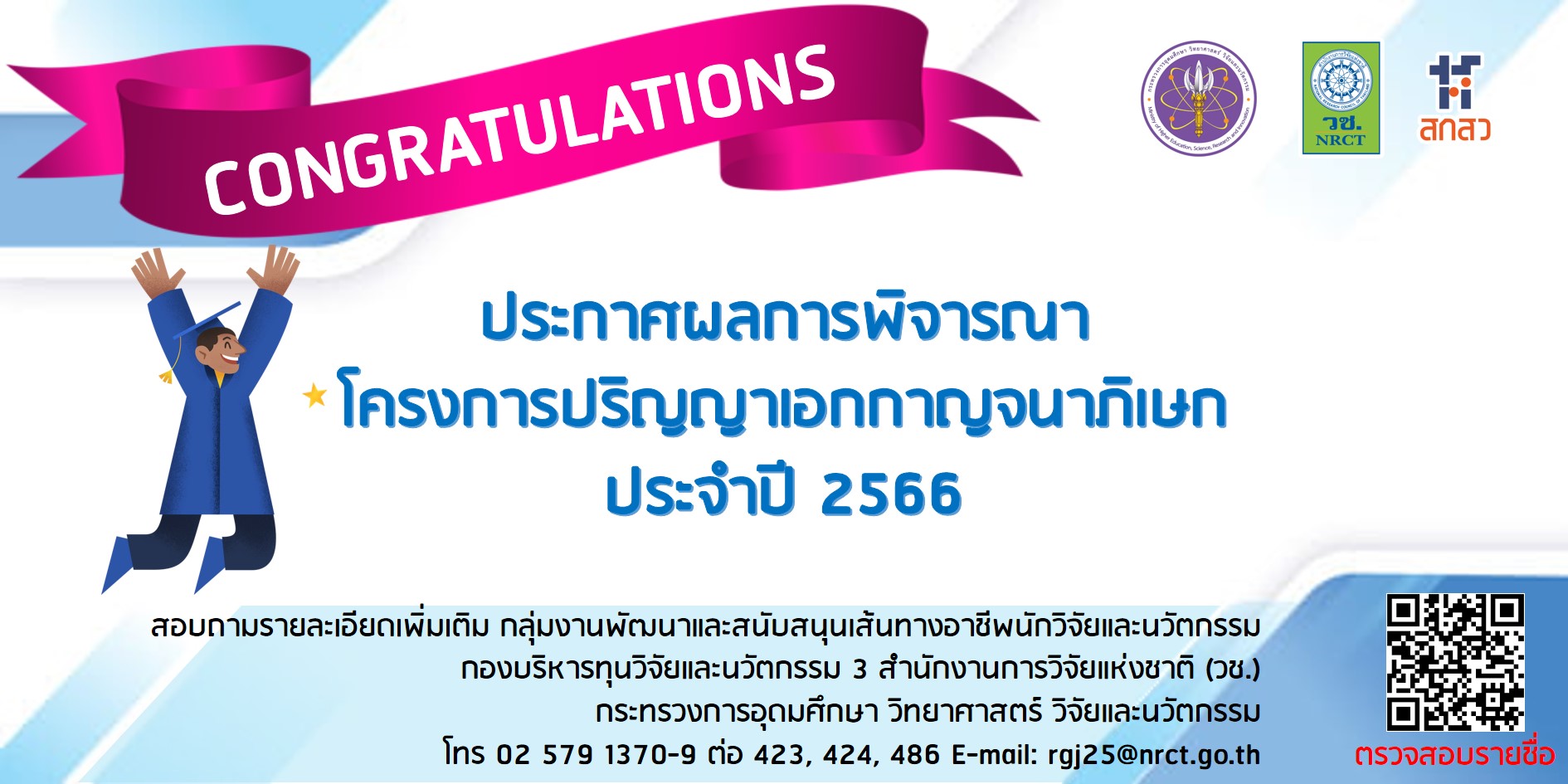 ประกาศผลการพิจารณาทุนโครงการปริญญาเอกกาญจนาภิเษก (คปก.) รุ่นที่ 25