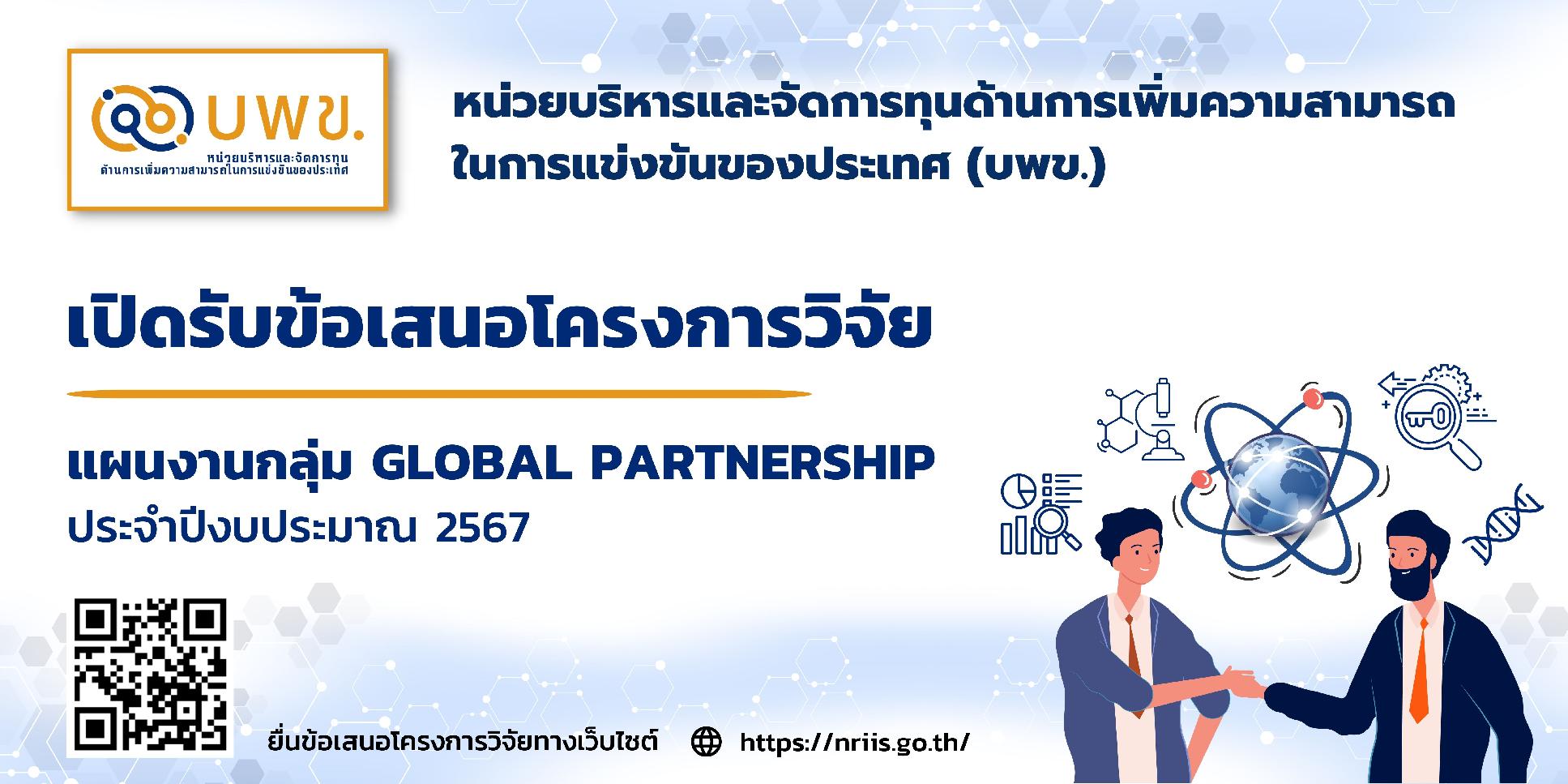 บพข. ประกาศรับข้อเสนอโครงการวิจัยฉบับสมบูรณ์ (Full proposal) ปี 2567 (Global Partnership) รอบที่ 1