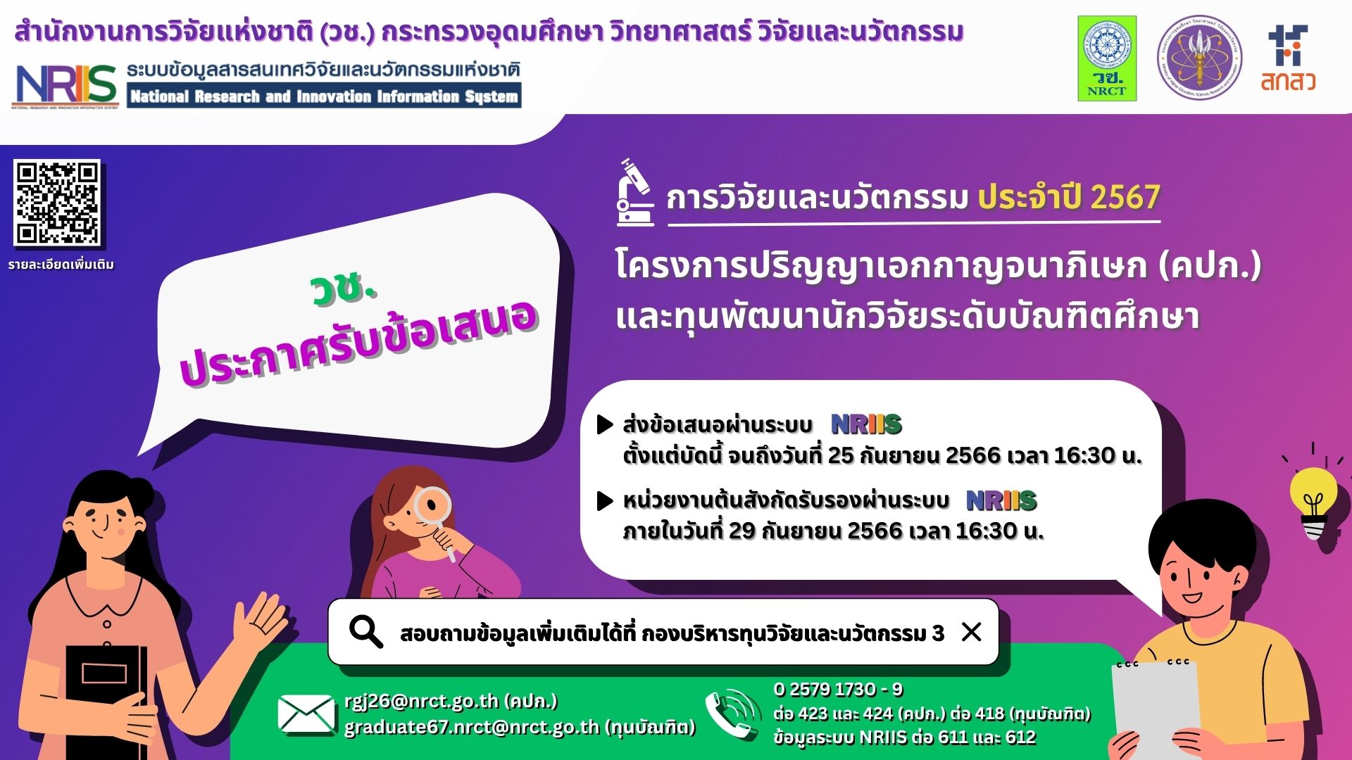 ประกาศรับข้อเสนอการวิจัยและนวัตกรรมโครงการปริญญาเอกกาญจนาภิเษก (คปก.) รุ่นที่ 26 และทุนพัฒนานักวิจัยระดับบัณฑิตศึกษา ประจำปีงบประมาณ 2567