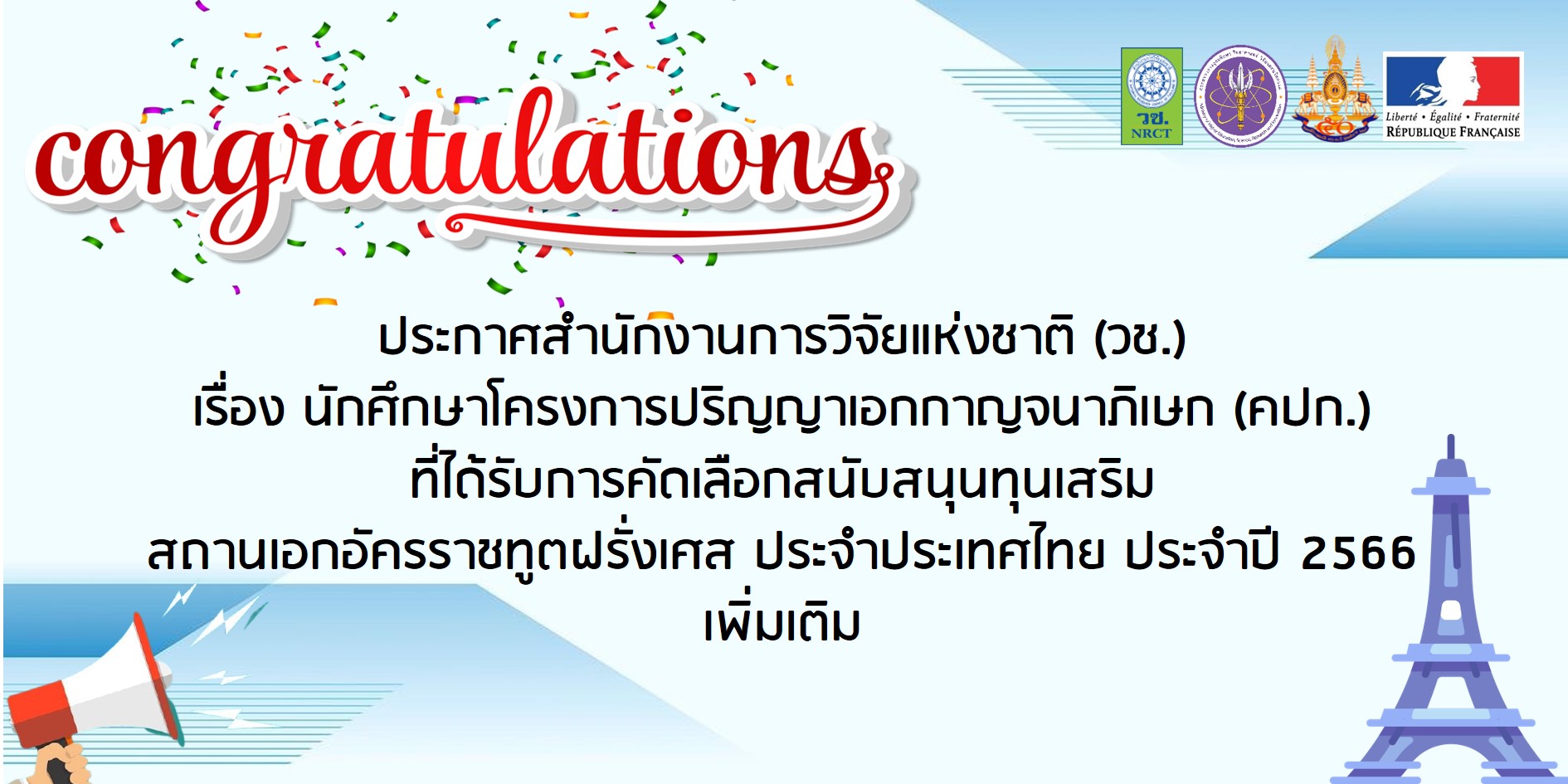 นักศึกษาโครงการปริญญาเอกกาญจนาภิเษก (คปก.) ที่ได้รับการคัดเลือกสนับสนุน ทุนเสริมของสถานเอกอัครราชทูตฝรั่งเศสประจำประเทศไทย ประจำปี 2566 เพิ่มเติม