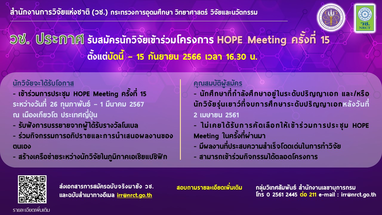 วช. ประกาศรับสมัครนักวิจัยเข้าร่วมโครงการ HOPE Meeting ครั้งที่ 15