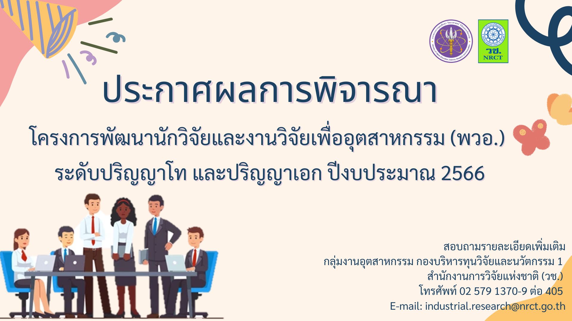 ประกาศผลการพิจารณาโครงการพัฒนานักวิจัยและงานวิจัยเพื่ออุตสาหกรรม (พวอ.) ประจำปีงบประมาณ 2566