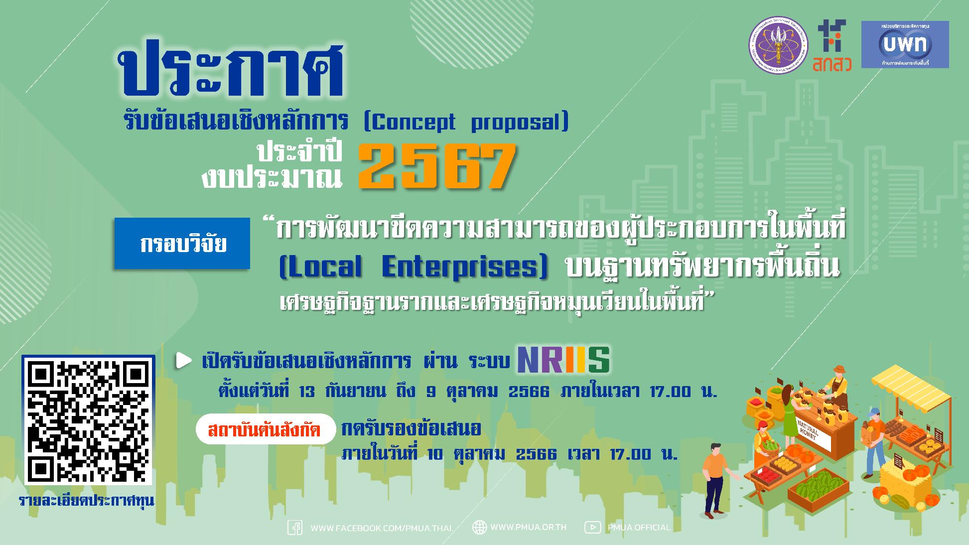 บพท. ประกาศรับข้อเสนอเชิงหลักการ (Concept proposal) กรอบการวิจัย “การพัฒนาขีดความสามารถของผู้ประกอบการในพื้นที่ (Local Enterprises) บนฐานทรัพยากรพื้นถิ่นฯ ” ประจำปี 2567