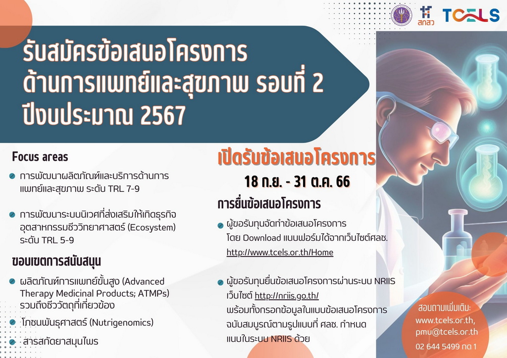 การรับสมัครข้อเสนอโครงการด้านการแพทย์และสุขภาพ (รอบที่ 2) ประจำปีงบประมาณ 2567