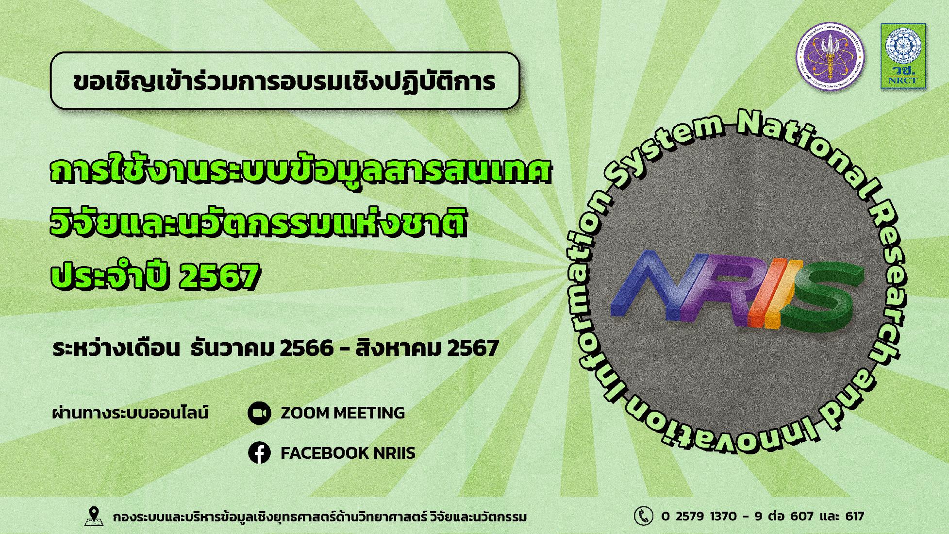 การอบรมเชิงปฏิบัติการ “การใช้งานระบบข้อมูลสารสนเทศวิจัยและนวัตกรรมแห่งชาติ (ระบบ NRIIS)" <br />ประจำปีงบประมาณ 2567 <br />ผ่านทางระบบออนไลน์ Zoom Meeting