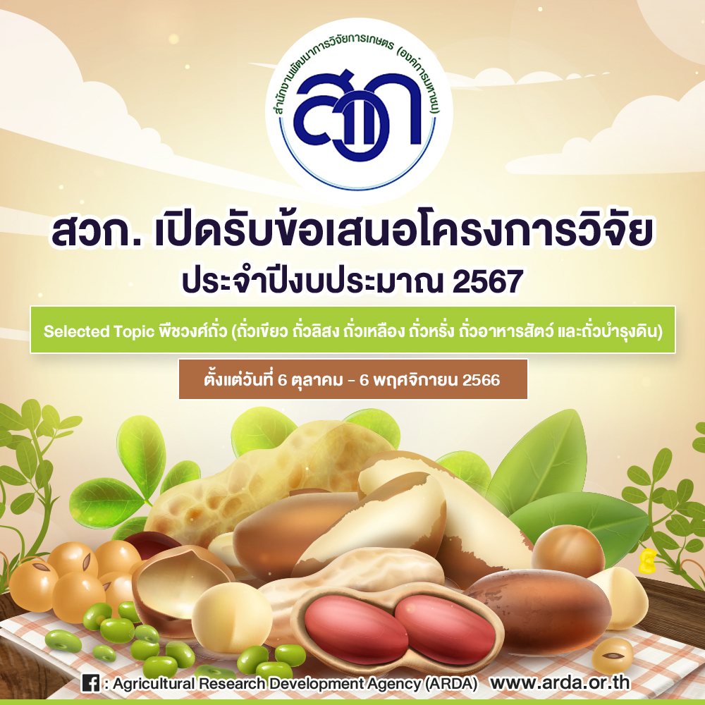 ประกาศสำนักงานพัฒนาการวิจัยการเกษตร (องค์การมหาชน) เรื่อง การรับข้อเสนอโครงการวิจัย Selected Topic งานวิจัยและพัฒนาพืชวงศ์ถั่ว (ถั่วเขียว ถั่วลิสง ถั่วเหลือง ถั่วหรั่ง ถั่วอาหารสัตว์ และถั่วบำรุงดิน) ประจำปีงบประมาณ 2567