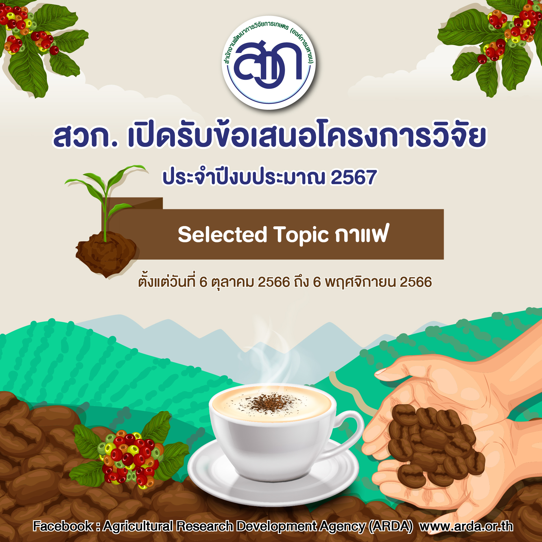 ประกาศสำนักงานพัฒนาการวิจัยการเกษตร (องค์การมหาชน) เรื่อง การรับข้อเสนอโครงการวิจัย Selected Topic ด้านกาแฟ ประจำปีงบประมาณ 2567