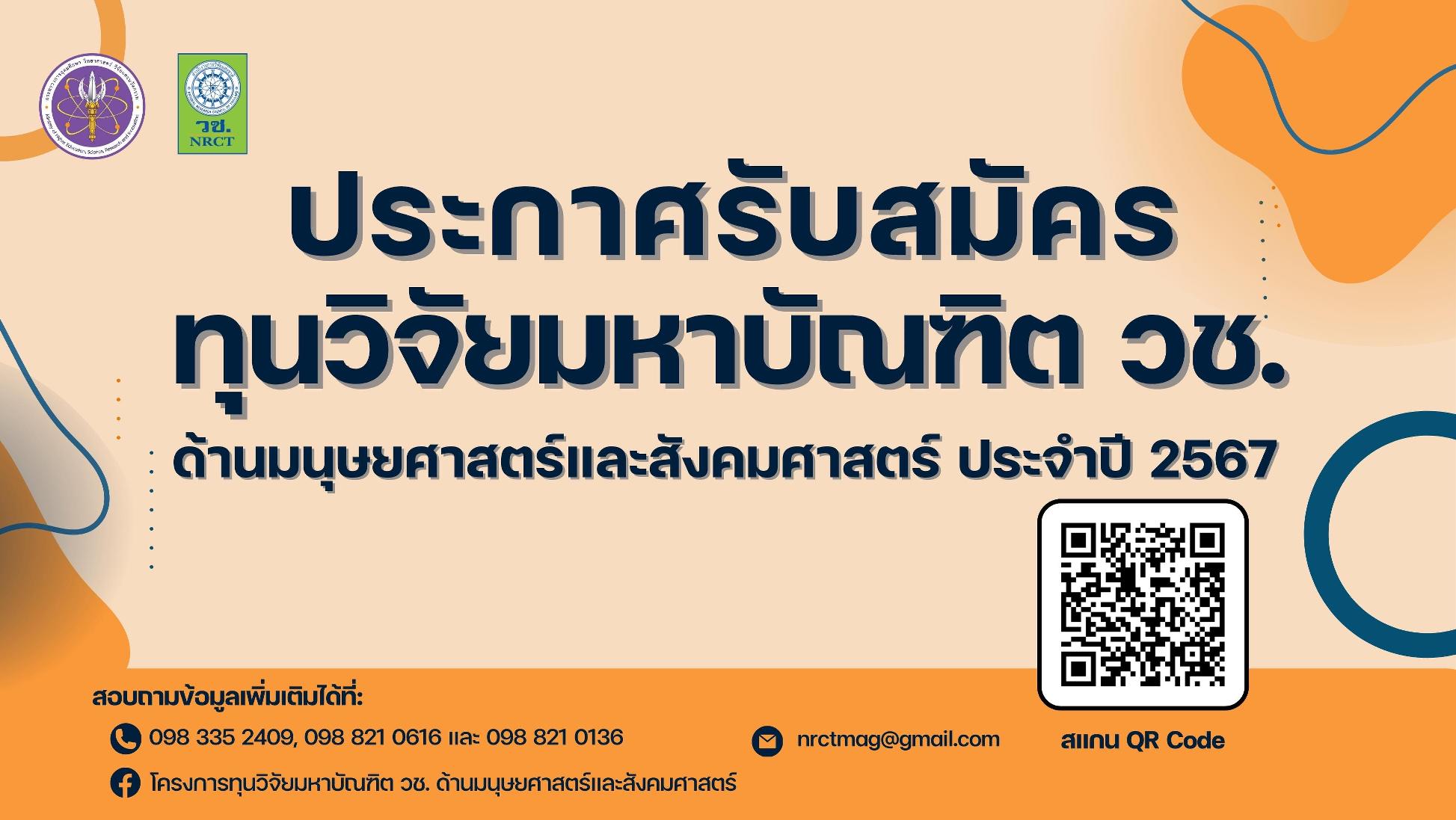 ประกาศรับข้อเสนอโครงการทุนวิจัยมหาบัณฑิต วช. ด้านมนุษยศาสตร์และสังคมศาสตร์ ประจำปีงบประมาณ 2567