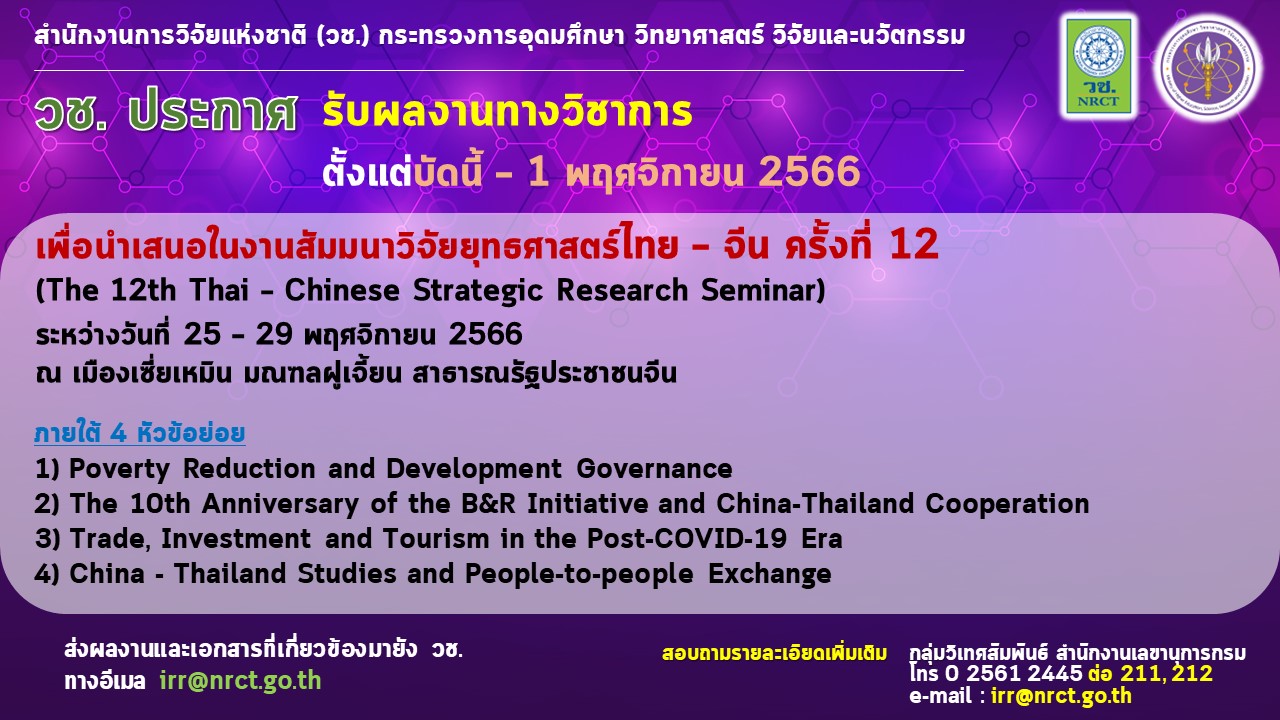 วช. ประกาศรับผลงานทางวิชาการเพื่อนำเสนอในงานสัมมนาวิจัยยุทธศาสตร์ไทย – จีน ครั้งที่ 12