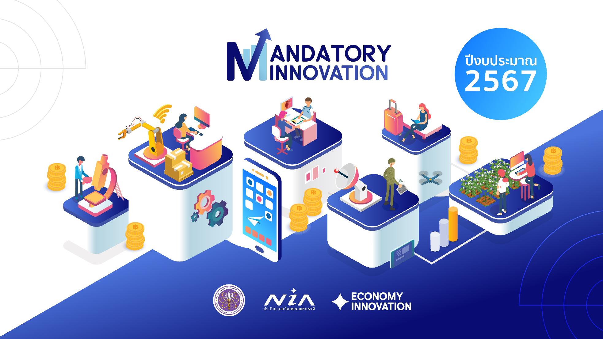 เปิดรับสมัครโครงการนวัตกรรมด้านเศรษฐกิจเพื่อรับทุนสนับสนุนธุรกิจนวัตกรรมที่จำเป็นต่อการพัฒนาประเทศ "Mandatory Innovation Business Platform"
