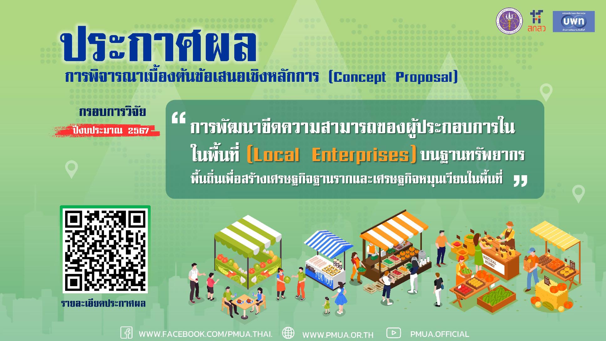 บพท. ประกาศผลการพิจารณาเบื้องต้นข้อเสนอเชิงหลักการ (Concept proposal) กรอบการวิจัย “Local Enterprises” ประจำปี 2567