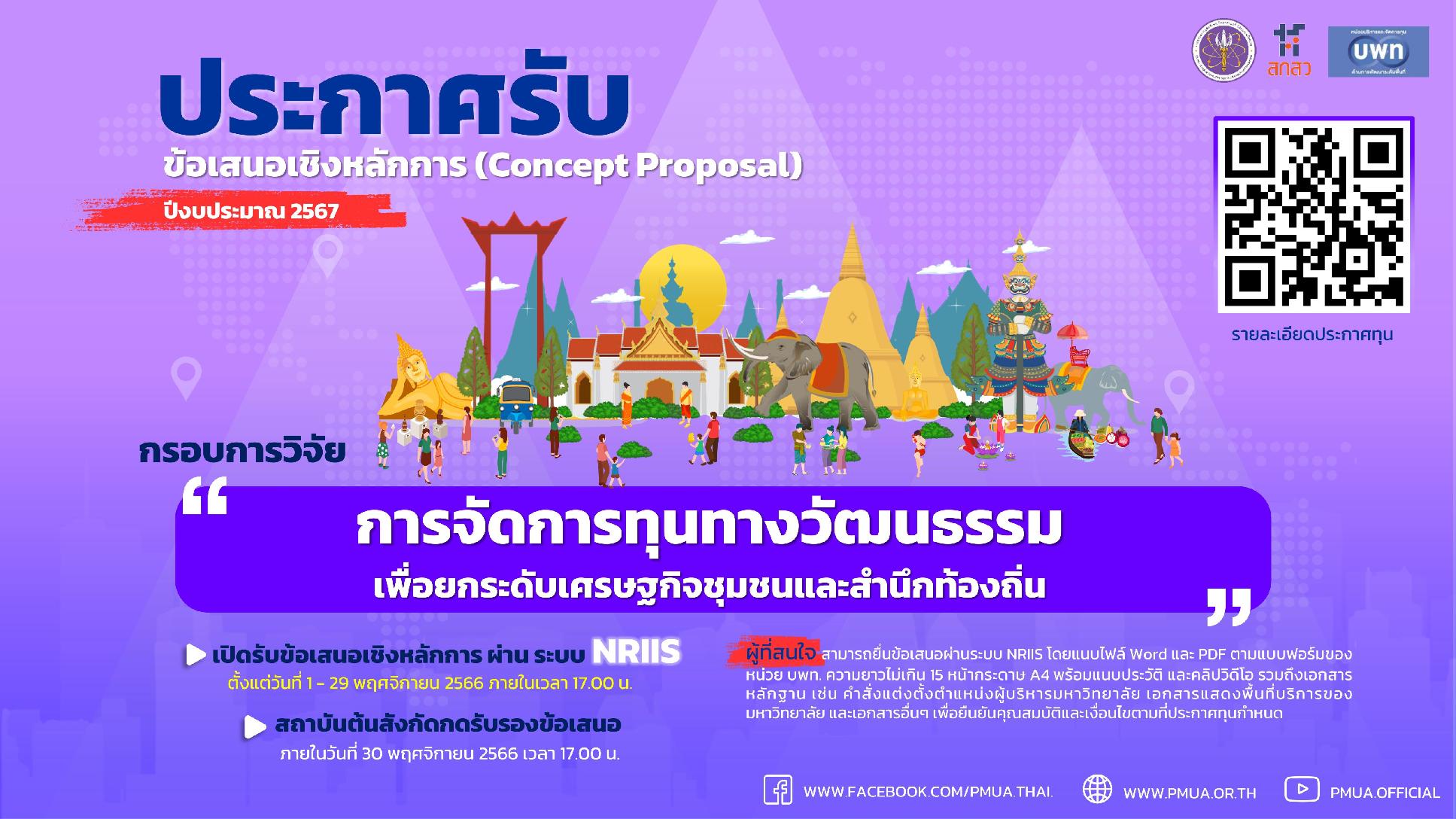 บพท. ประกาศรับข้อเสนอเชิงหลักการ (Concept proposal) กรอบการวิจัย “การจัดการทุนทางวัฒนธรรมเพื่อยกระดับเศรษฐกิจชุมชนและสำนึกท้องถิ่น” ประจำปี 2567