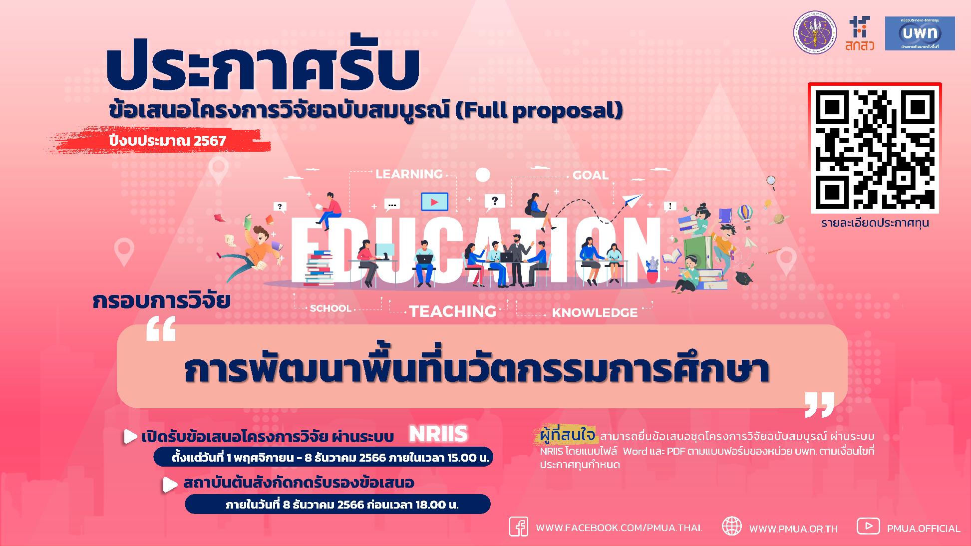 บพท. ประกาศรับข้อเสนอโครงการวิจัยฉบับสมบูรณ์ (Full proposal) กรอบการวิจัย "การพัฒนาพื้นที่นวัตกรรมการศึกษา" ประจำปีงบประมาณ 2567