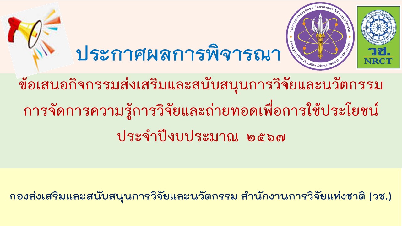 ผลการพิจารณาข้อเสนอกิจกรรมส่งเสริมและสนับสนุนการวิจัยและนวัตกรรม การจัดการความรู้การวิจัยและถ่ายทอดเพื่อการใช้ประโยชน์ ประจำปีงบประมาณ 2567