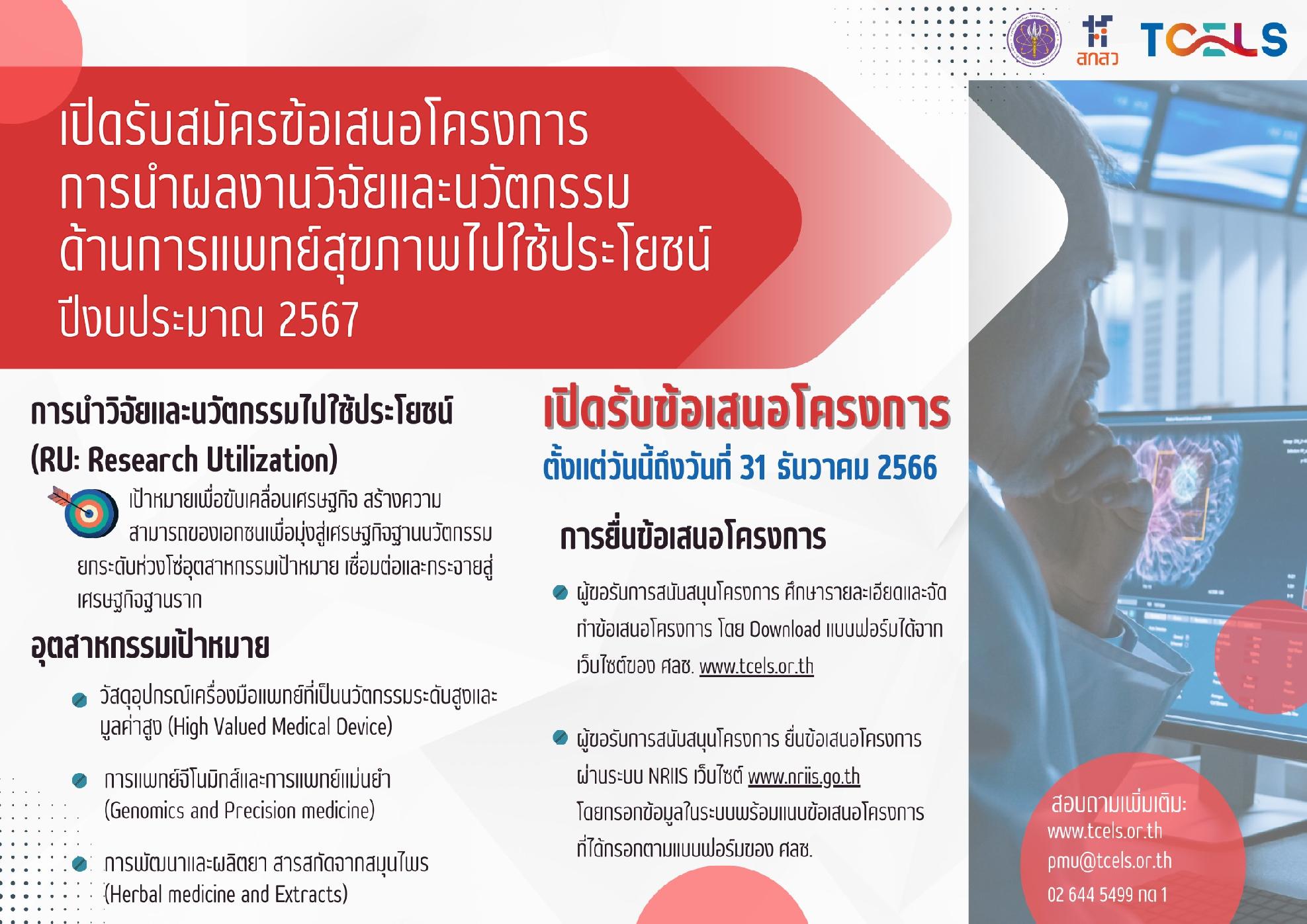 การรับข้อเสนอโครงการด้านการนำผลงานวิจัยและนวัตกรรมทางการแพทย์และสุขภาพไปใช้ประโยชน์ (Research Utilization) ประจำปีงบประมาณ 2567 (รอบที่ 1)