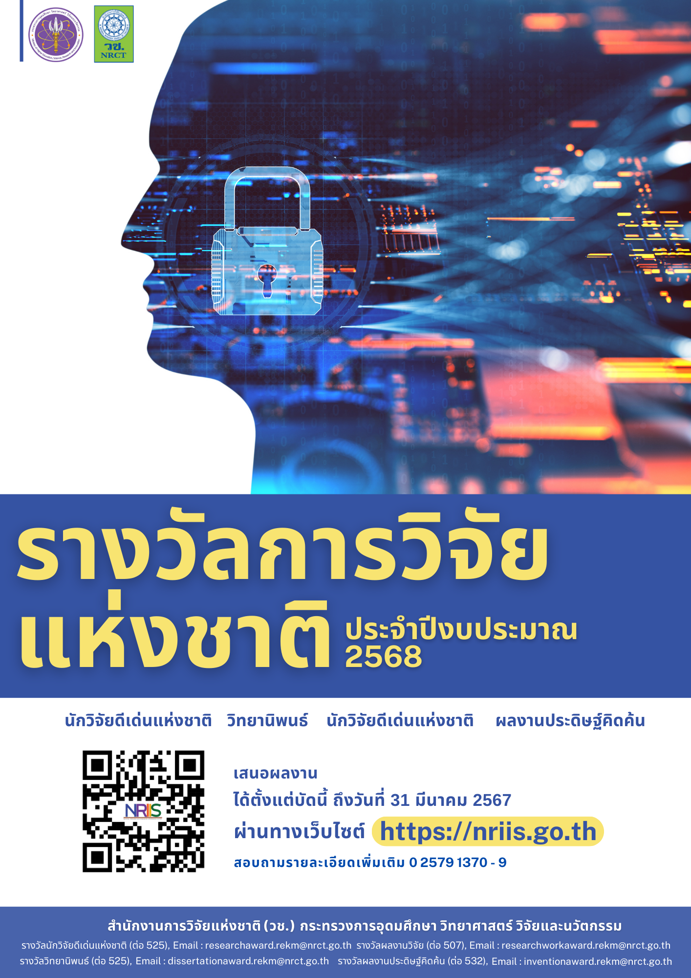 ขอเชิญเสนอผลงานเพื่อขอรับรางวัลการวิจัยแห่งชาติ ประจำปีงบประมาณ 2568