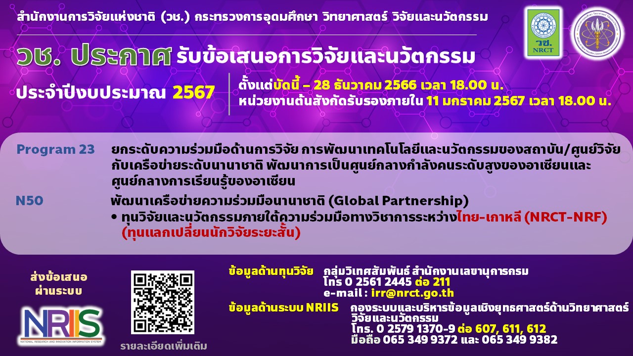 วช. ประกาศรับข้อเสนอการวิจัยและนวัตกรรม ประจำปีงบประมาณ 2567 ทุนวิจัยและนวัตกรรมภายใต้ความร่วมมือทางวิชาการระหว่างไทย-เกาหลี (NRCT-NRF)