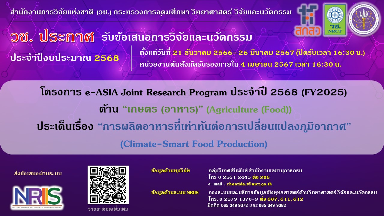 ประกาศรับข้อเสนอการวิจัยและนวัตกรรม ประจำปีงบประมาณ 2568 โครงการ e-ASIA Joint Research Program (FY2025) ด้านเกษตร (อาหาร) ในประเด็นเรื่อง "การผลิตอาหารที่เท่าทันต่อการเปลี่ยนแปลงภูมิอากาศ"