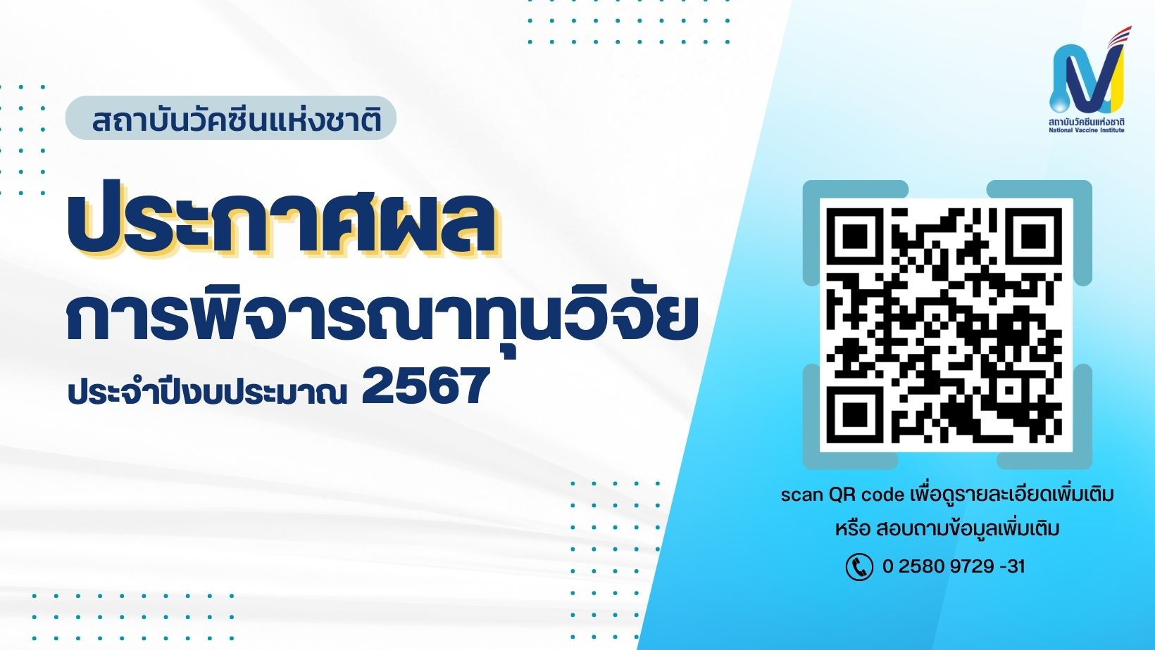 สถาบันวัคซีนแห่งชาติ ประกาศผลการพิจารณาทุนวิจัย ประจำปีงบประมาณ 2567