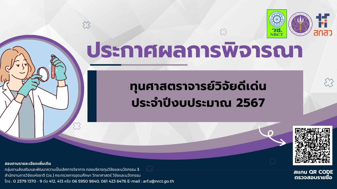 ประกาศสำนักงานการวิจัยแห่งชาติ เรื่อง ผลการพิจารณาคัดเลือกข้อเสนอการวิจัยและนวัตกรรม ทุนศาสตราจารย์วิจัยดีเด่น ประจำปีงบประมาณ 2567
