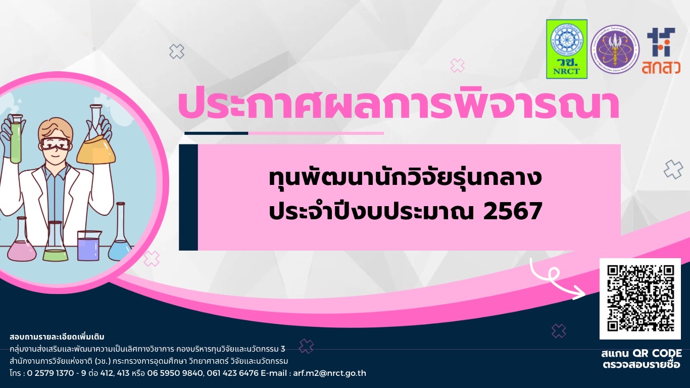 ประกาศสำนักงานการวิจัยแห่งชาติ เรื่อง ผลการพิจารณาคัดเลือกข้อเสนอการวิจัยและนวัตกรรม ทุนพัฒนานักวิจัยรุ่นกลาง ประจำปีงบประมาณ 2567
