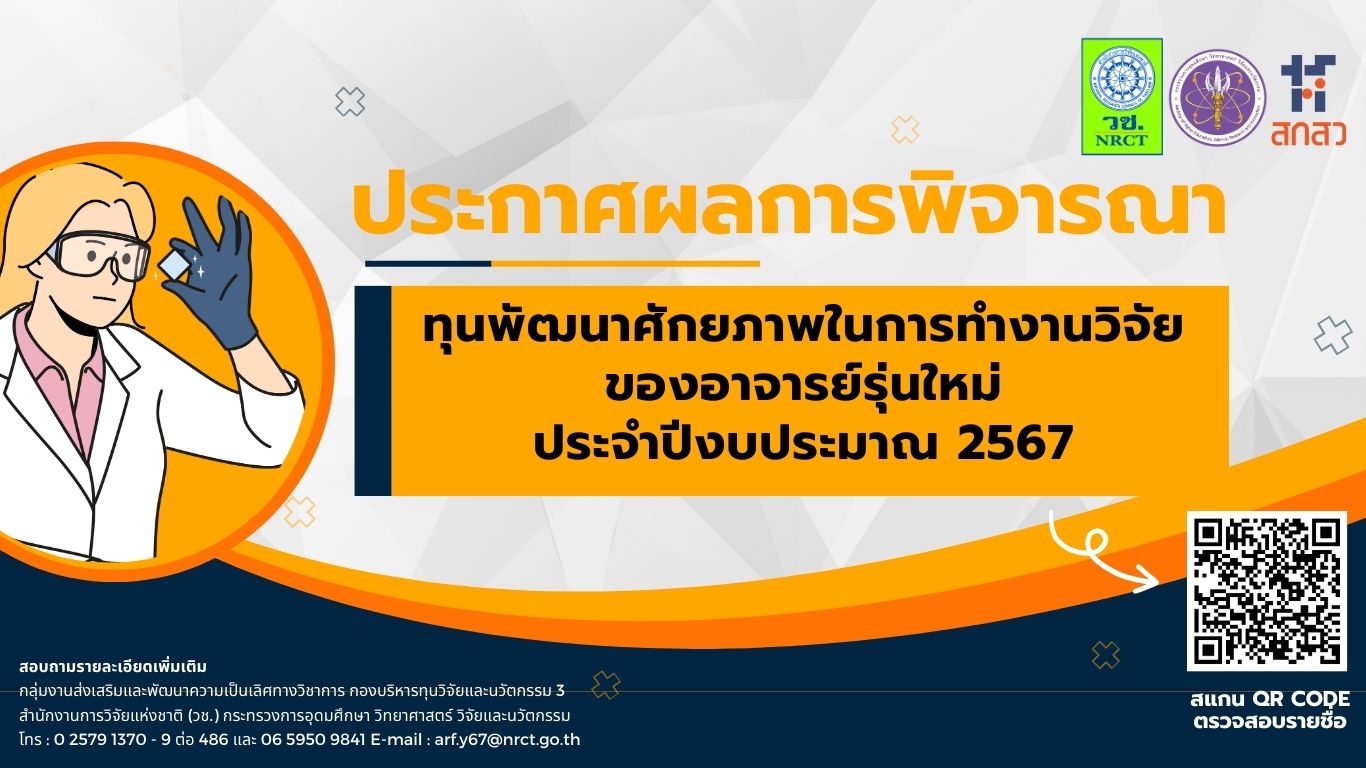 ประกาศสำนักงานการวิจัยแห่งชาติ เรื่อง รายชื่อผู้ผ่านการพิจารณาเพื่อรับการสนับสนุนทุนวิจัยและนวัตกรรม ทุนพัฒนาศักยภาพในการทำงานวิจัยของอาจารย์รุ่นใหม่ ประจำปีงบประมาณ 2567