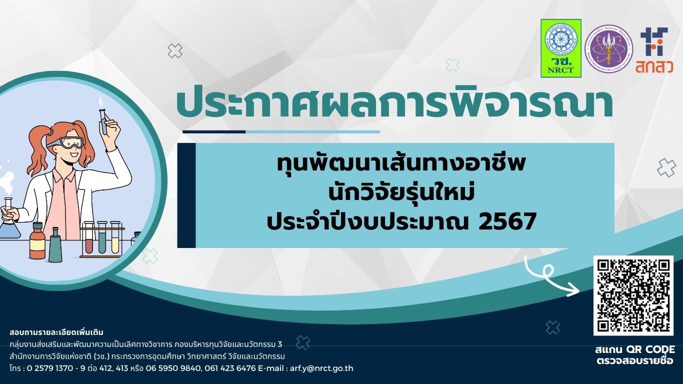 ประกาศสำนักงานการวิจัยแห่งชาติ เรื่อง ผลการพิจารณาคัดเลือกข้อเสนอการวิจัยและนวัตกรรม ทุนพัฒนาเส้นทางอาชีพนักวิจัยรุ่นใหม่ ประจำปีงบประมาณ 2567