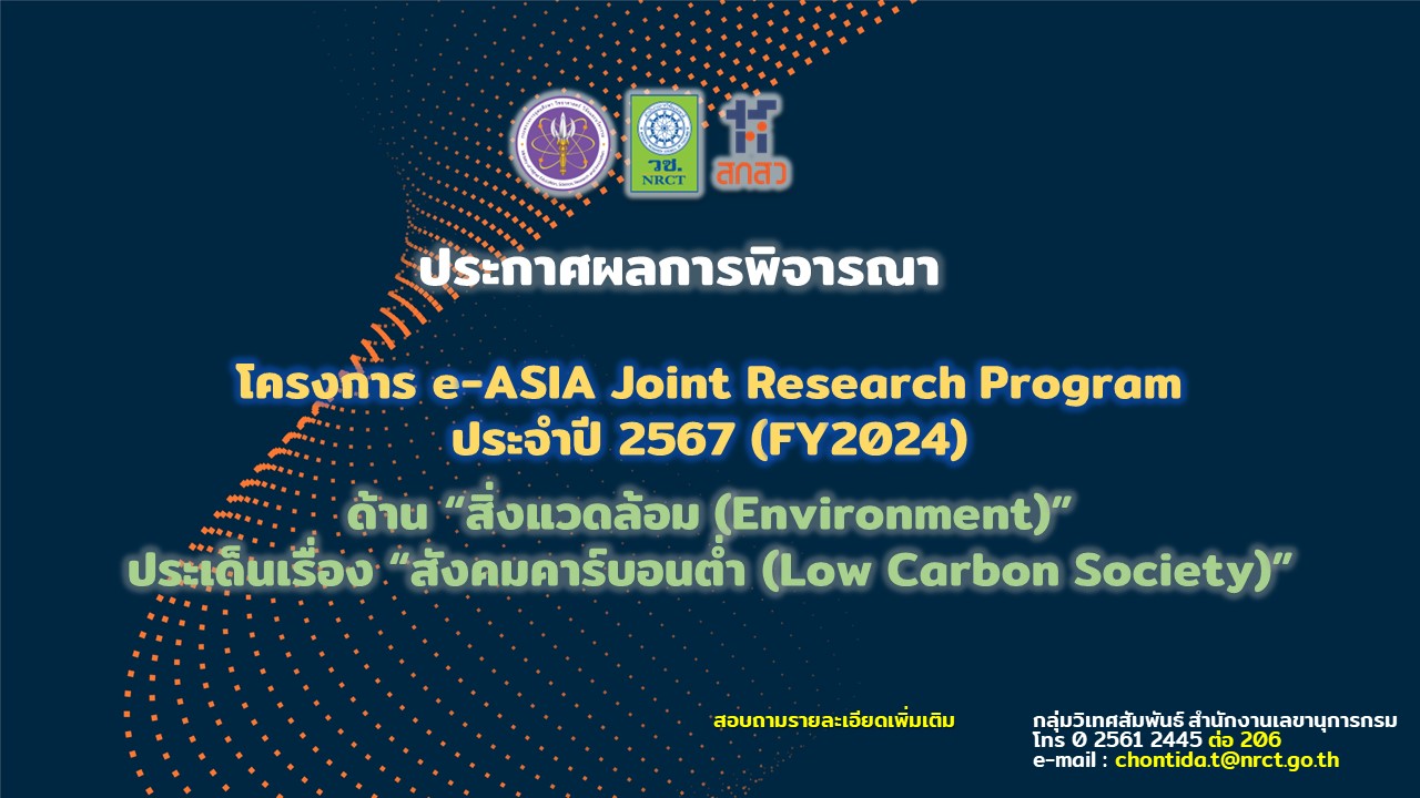 ประกาศสำนักงานการวิจัยแห่งชาติ เรื่อง ผลการพิจารณาคัดเลือกข้อเสนอการวิจัยและนวัตกรรม โครงการ e-ASIA Joint Research Program ประจาปี 2567 (FY2024) ด้าน “สิ่งแวดล้อม (Environment)” ประเด็นเรื่อง “สังคมคาร์บอนต่ำ (Low Carbon Society)”