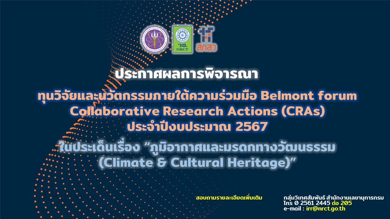 ประกาศผลการพิจารณา ทุนวิจัยและนวัตกรรมภายใต้ความร่วมมือ Belmont forum Collaborative Research Actions (CRAs)