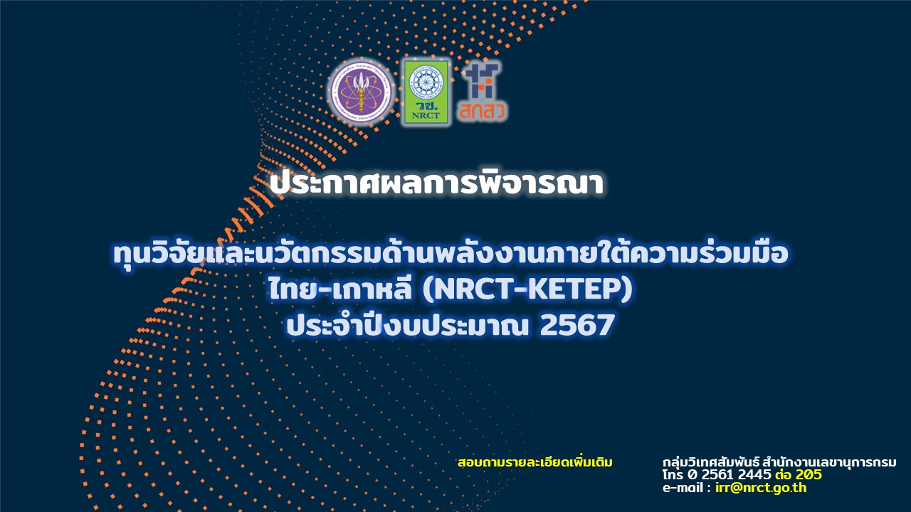 ประกาศผลการพิจารณา ทุนวิจัยและนวัตกรรมด้านพลังงานภายใต้ความร่วมมือไทย-เกาหลี (NRCT-KETEP) ปีงบประมาณ 2567