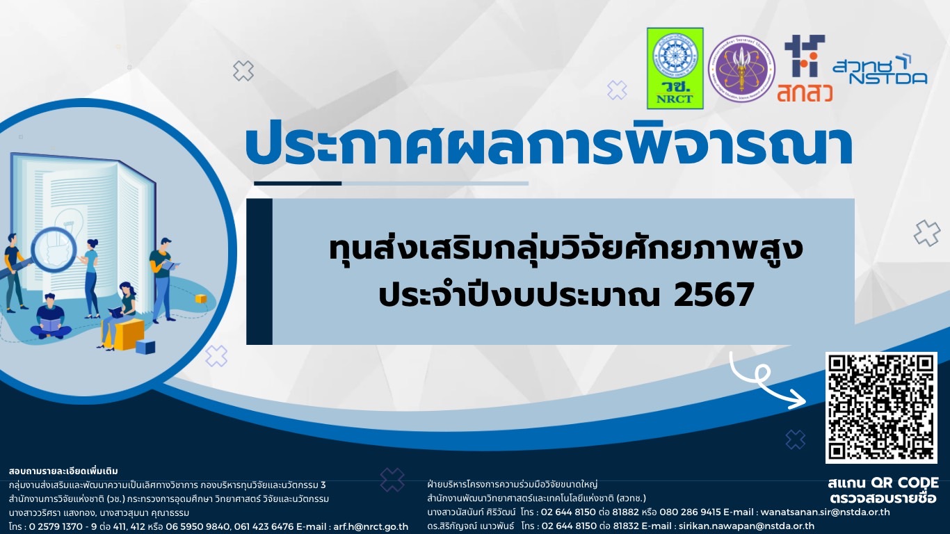 ประกาศสำนักงานการวิจัยแห่งชาติ เรื่อง ผลการพิจารณาคัดเลือกข้อเสนอการวิจัยและนวัตกรรม ทุนส่งเสริมกลุ่มวิจัยศักยภาพสูง ประจำปีงบประมาณ 2567