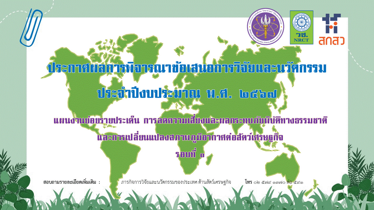 ประกาศสำนักงานการวิจัยแห่งชาติ เรื่อง ผลการพิจารณาข้อเสนอการวิจัยและนวัตกรรม ประจำปีงบประมาณ พ.ศ. ๒๕๖๗ แผนงานย่อยรายประเด็น การลดความเสี่ยงและผลกระทบภัยพิบัติทางธรรมชาติ และการเปลี่ยนแปลงสภาพภูมิอากาศต่อสัตว์เศรษฐกิจ รอบที่ ๑