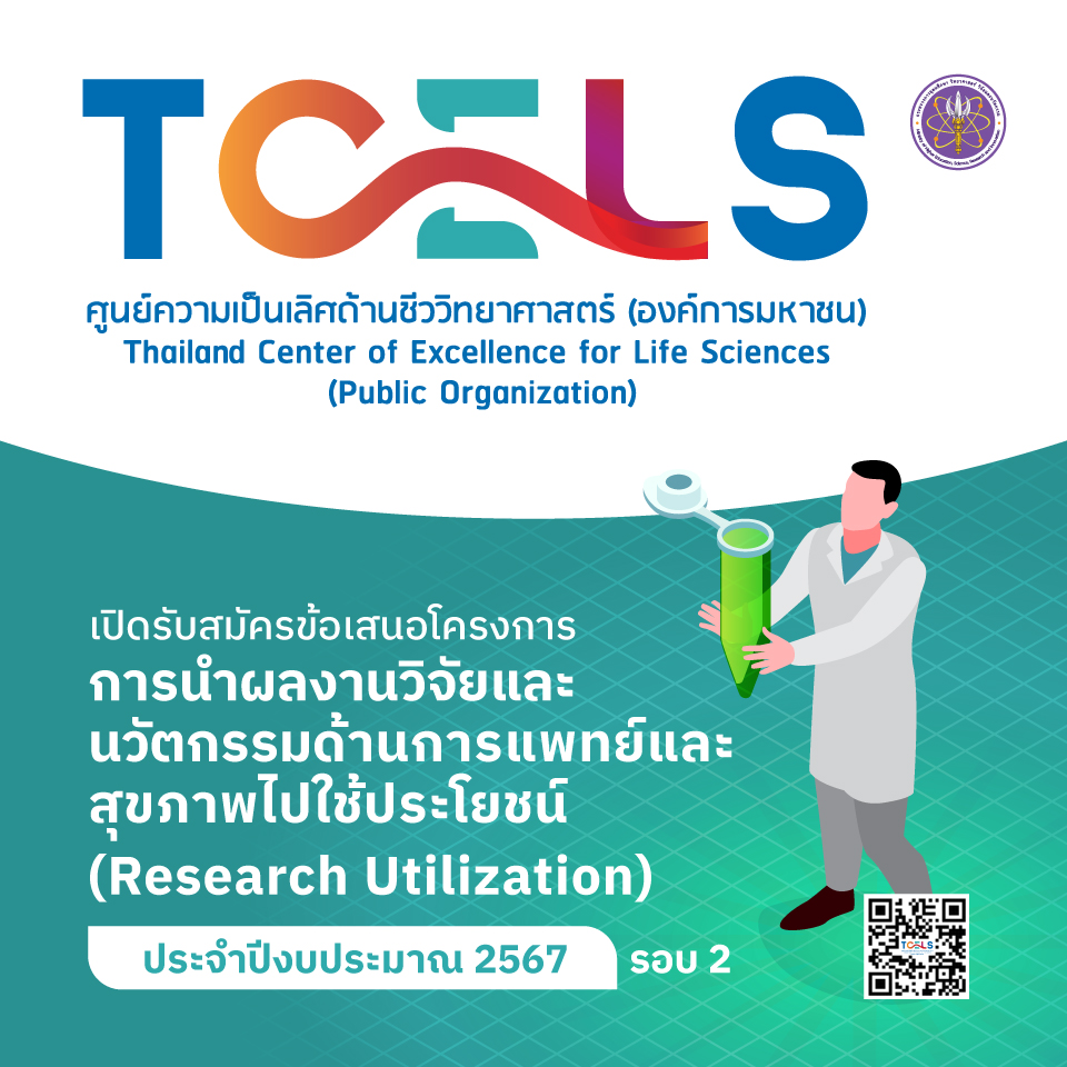 การรับข้อเสนอโครงการด้านการนำผลงานวิจัยและนวัตกรรมทางการแพทย์และสุขภาพไปใช้ประโยชน์ (Research Utilization) ประจำปีงบประมาณ 2567 (รอบที่ 2)