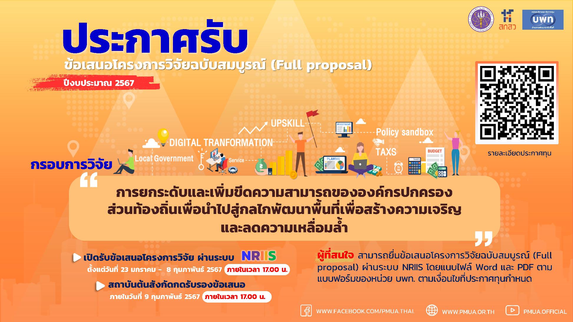 บพท.ประกาศรับข้อเสนอโครงการวิจัยฉบับสมบูรณ์ (Full proposal) กรอบการวิจัย "การยกระดับและเพิ่มขีดความสามารถขององค์กรปกครองส่วนท้องถิ่น เพื่อนำไปสู่กลไกพัฒนาพื้นที่เพื่อสร้างความเจริญและลดความเหลื่อมล้ำ" ประจำปีงบประมาณ 2567