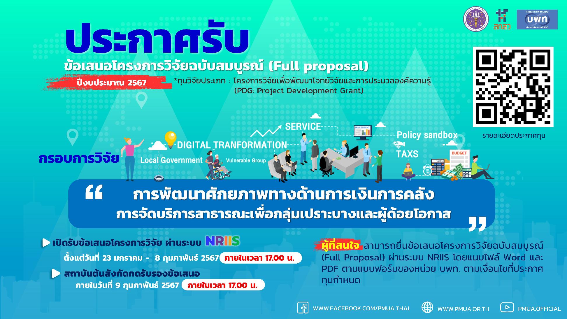 บพท.ประกาศรับข้อเสนอโครงการวิจัยฉบับสมบูรณ์ (Full proposal) กรอบการวิจัย "การพัฒนาศักยภาพทางด้านการเงินการคลัง การจัดการสาธารณะเพื่อกลุ่มเปาะบางและผู้ด้อยโอกาส" ประจำปีงบประมาณ 2567