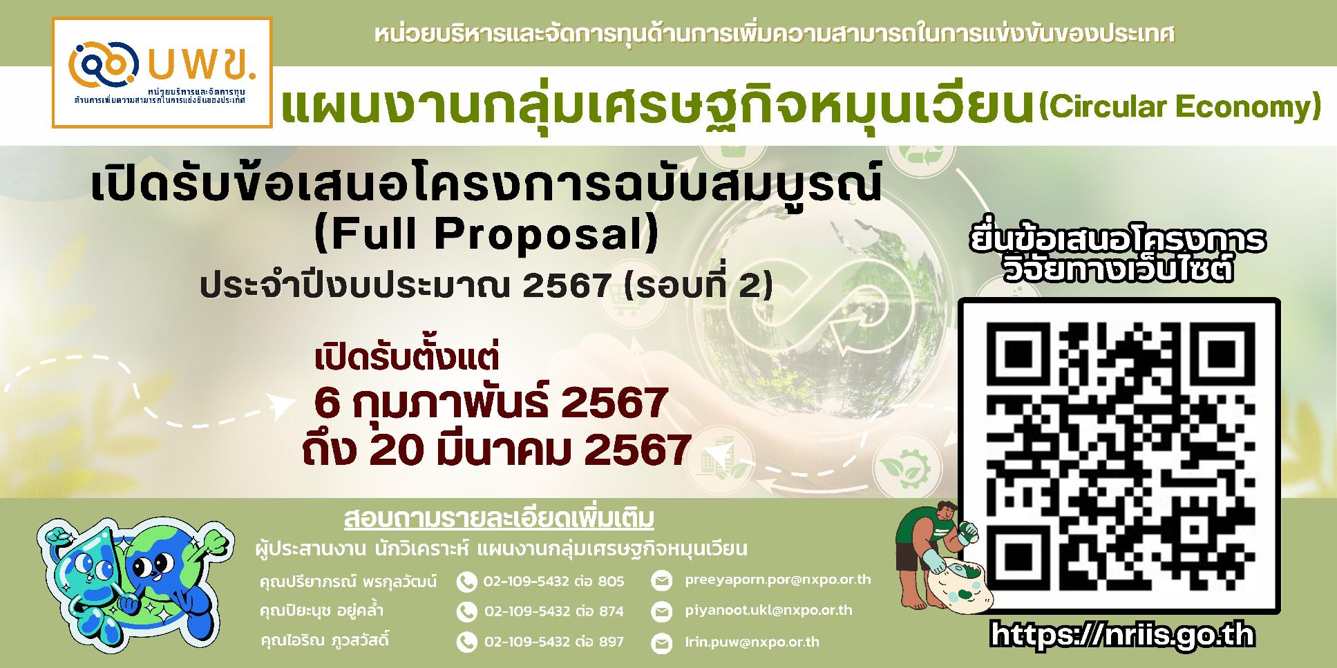 บพข. ประกาศรับข้อเสนอโครงการวิจัยฉบับสมบูรณ์ (Full proposal) แผนงานกลุ่มเศรษฐกิจหมุนเวียน ประจำปีงบประมาณ 2567 (รอบที่ 2)