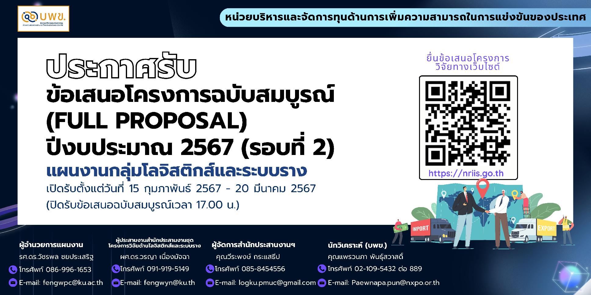 บพข. ประกาศรับข้อเสนอโครงการวิจัยฉบับสมบูรณ์ (Full proposal)  ประจำปีงบประมาณ 2567 (รอบที่ 2) แผนงานกลุ่มโลจิสติกส์และระบบราง