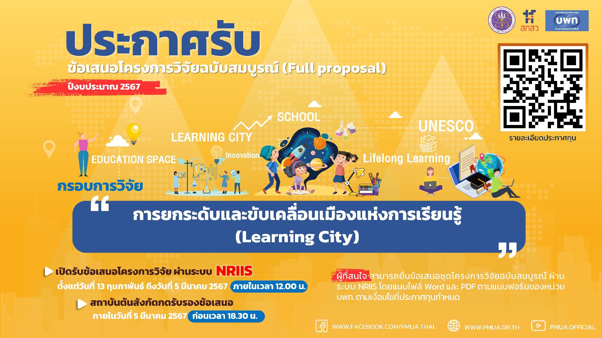 บพท.ประกาศรับข้อเสนอโครงการวิจัยฉบับสมบูรณ์ (Full proposal) กรอบการวิจัย "การยกระดับและขับเคลื่อนเมืองแห่งการเรียนรู้ (Learning City)" ประจำปีงบประมาณ 2567