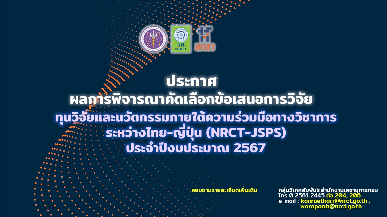 ประกาศผลการพิจารณาคัดเลือกข้อเสนอการวิจัย ทุนวิจัยและนวัตกรรมภายใต้ความร่วมมือทางวิชาการระหว่างไทย-ญี่ปุ่น (NRCT-JSPS) ประจำปี 2567