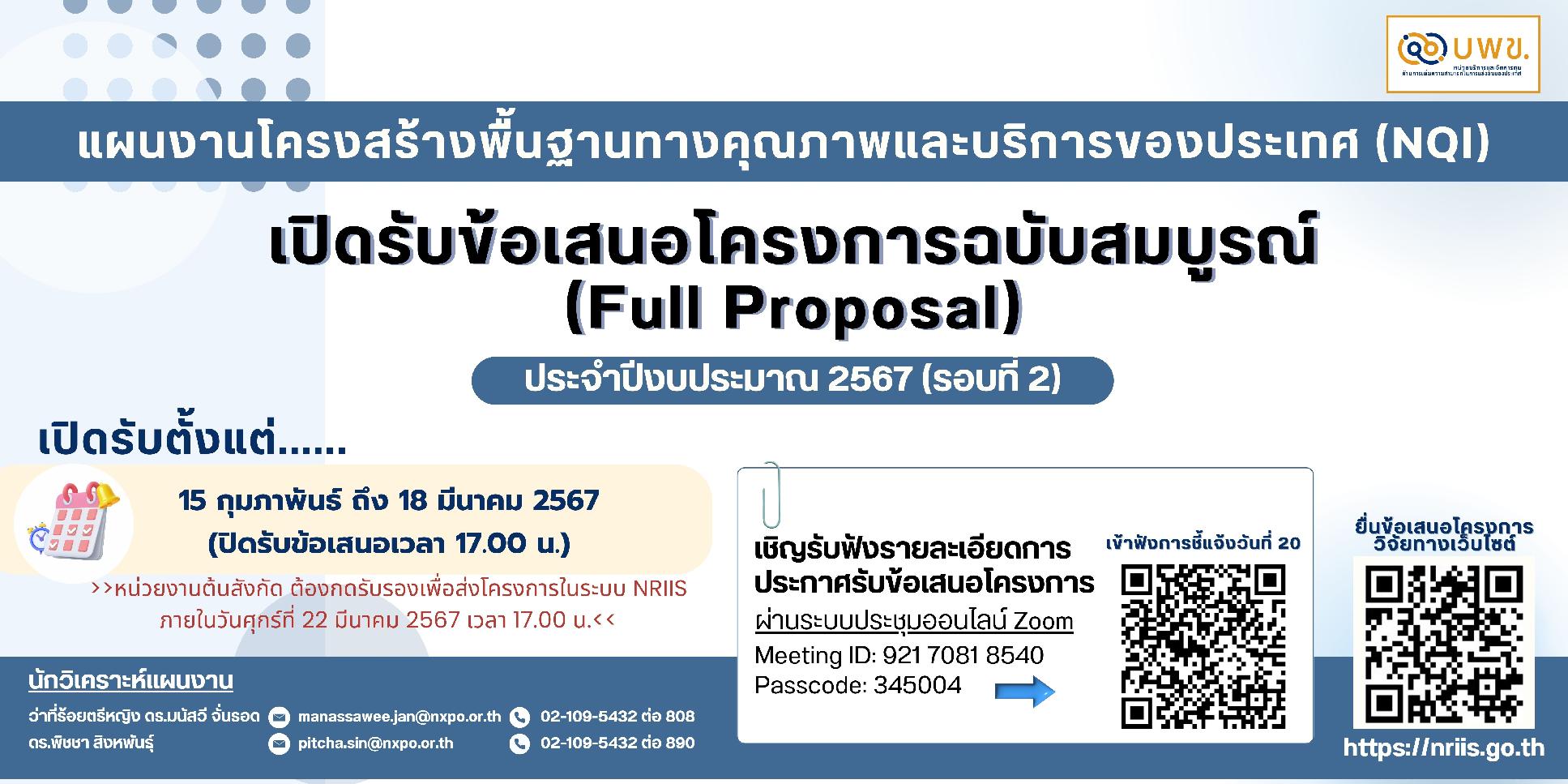 บพข. ประกาศรับข้อเสนอโครงการวิจัยฉบับสมบูรณ์ (Full proposal) ปี 2567 แผนงานกลุ่ม NQI (รอบที่ 2)