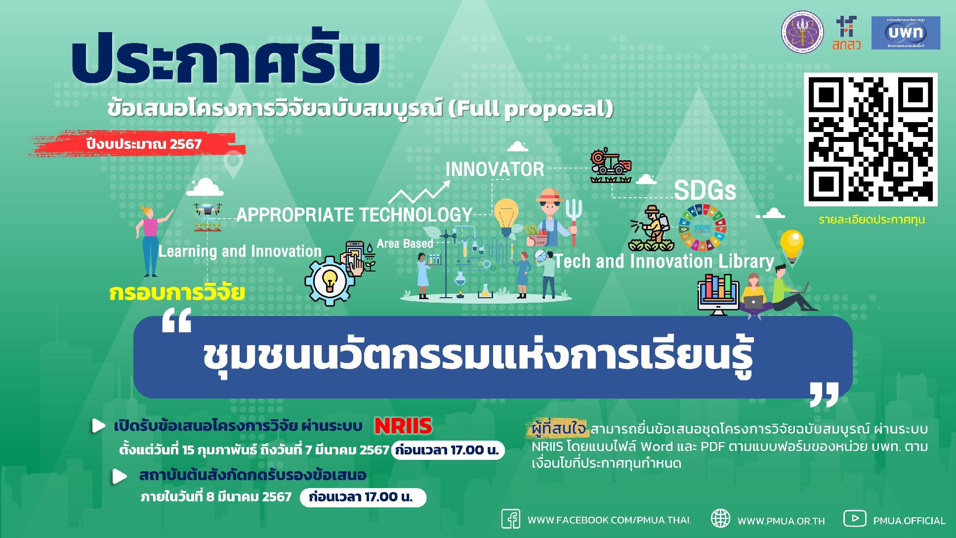 บพท.ประกาศรับข้อเสนอโครงการวิจัยฉบับสมบูรณ์ (Full proposal) ของกรอบการวิจัย “ชุมชนนวัตกรรมแห่งการเรียนรู้” ประจำปีงบประมาณ 2567